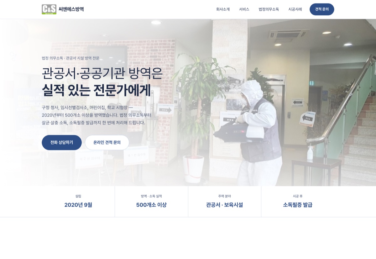 씨엔에스방역 홈페이지