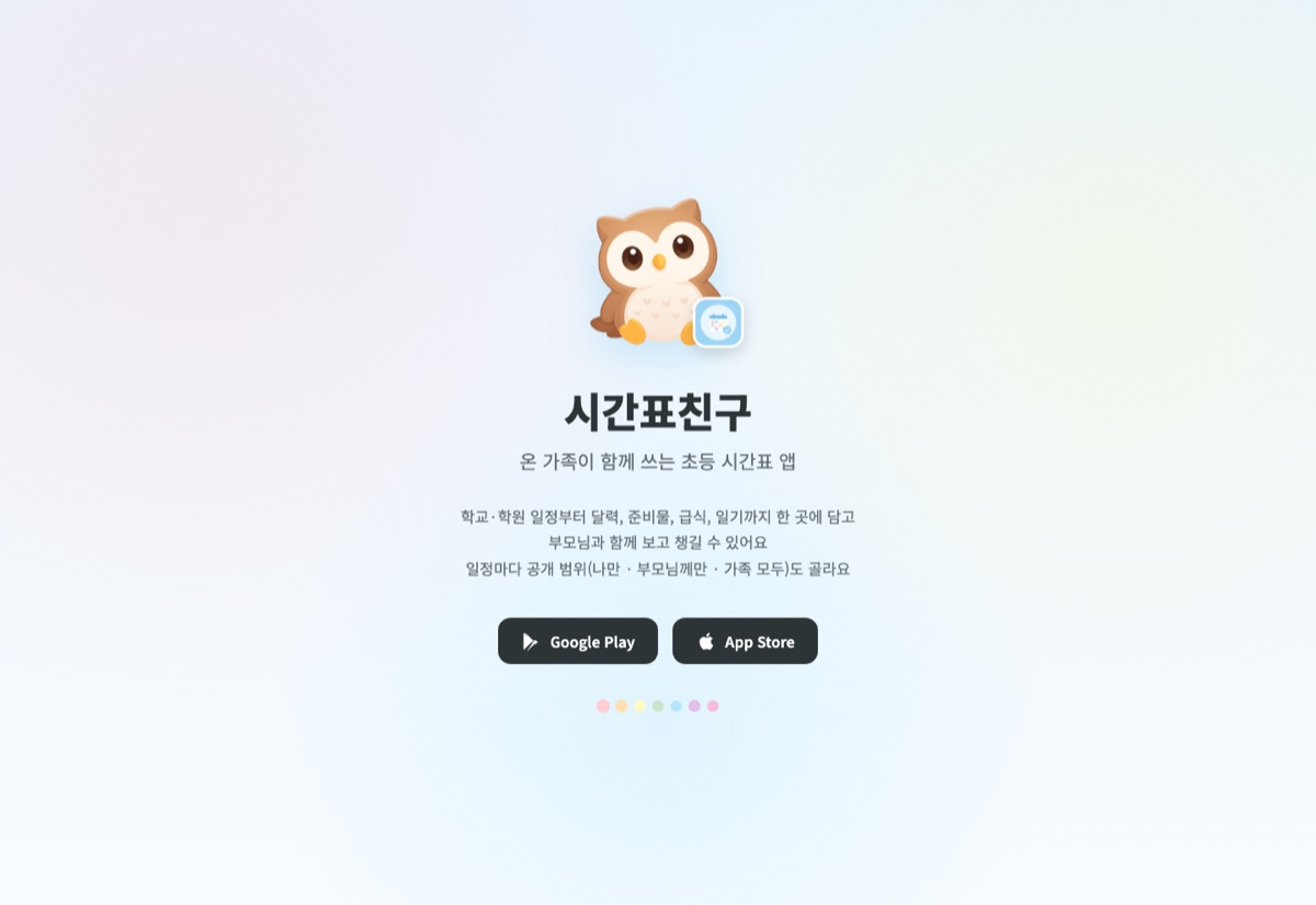 시간표친구 앱 화면